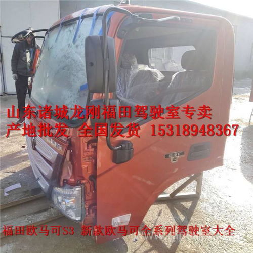 【廠家直銷福田駕駛室配件福田歐馬可駕駛室歐馬可s3 s5駕駛室配件,福田歐馬可駕駛室配件全國發貨價格,圖片,配件廠家】